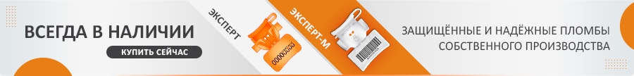 Уникальные надёжные и защищённые пломбы Эксперт и Эксперт-М